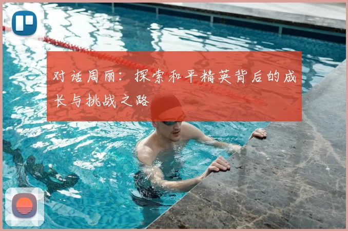 对话周丽:探索和平精英背后的成长与挑战之路
