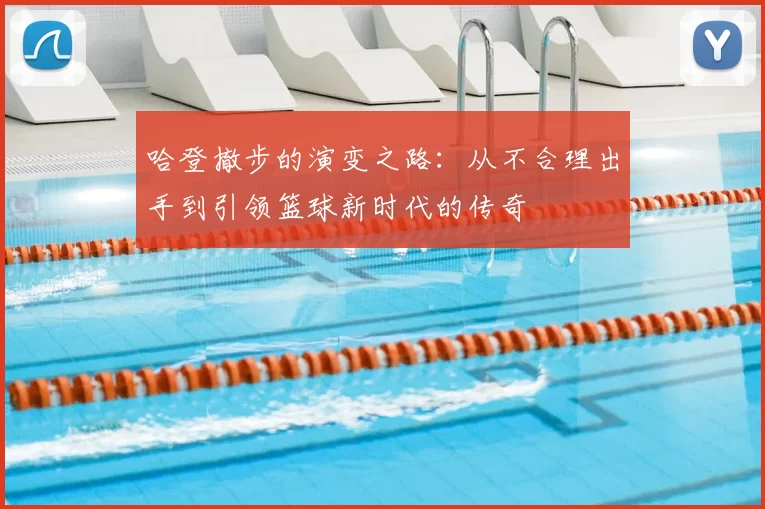 哈登撤步的演变之路:从不合理出手到引领篮球新时代的传奇