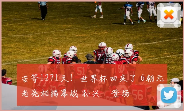 苦等1271天!世界杯回来了 6朝元老亮相揭幕战 孙兴慜登场