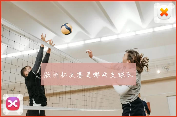 欧洲杯决赛是哪两支球队