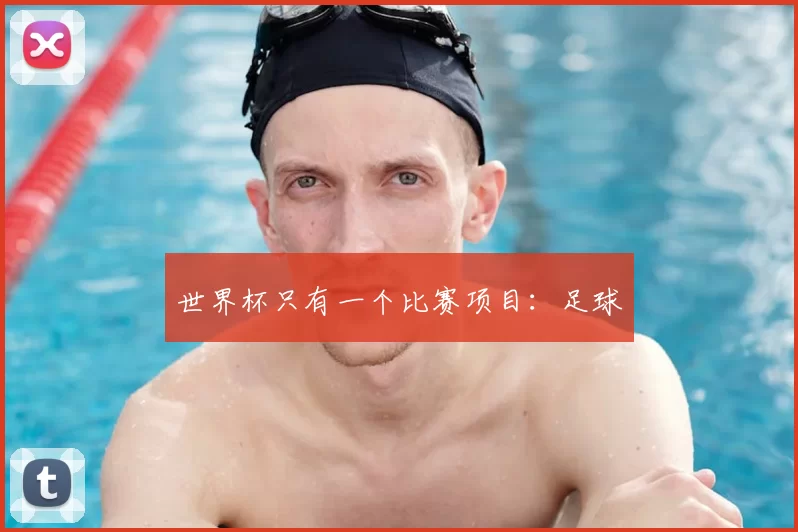 世界杯只有一个比赛项目:足球