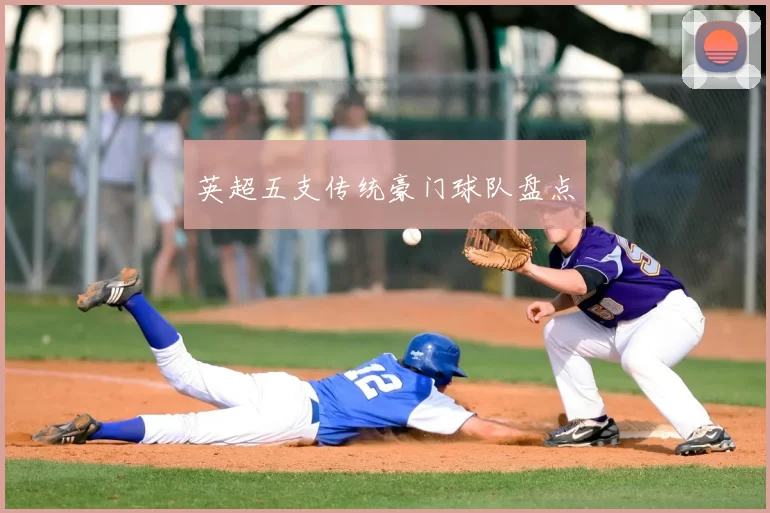 英超五支传统豪门球队盘点