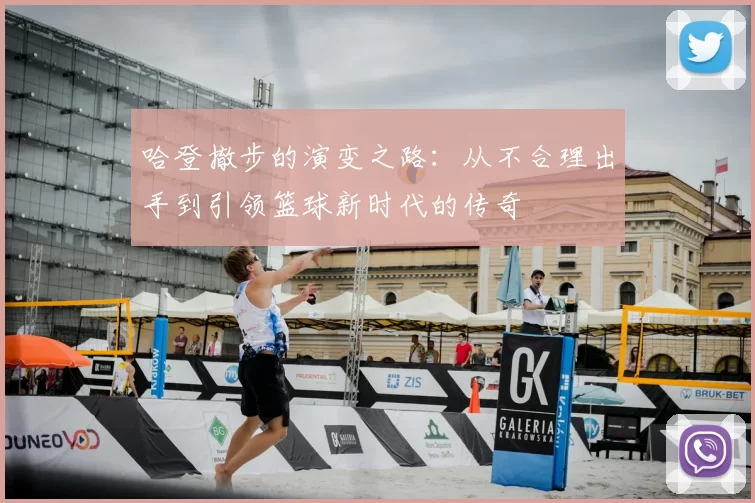 哈登撤步的演变之路：从不合理出手到引领篮球新时代的传奇