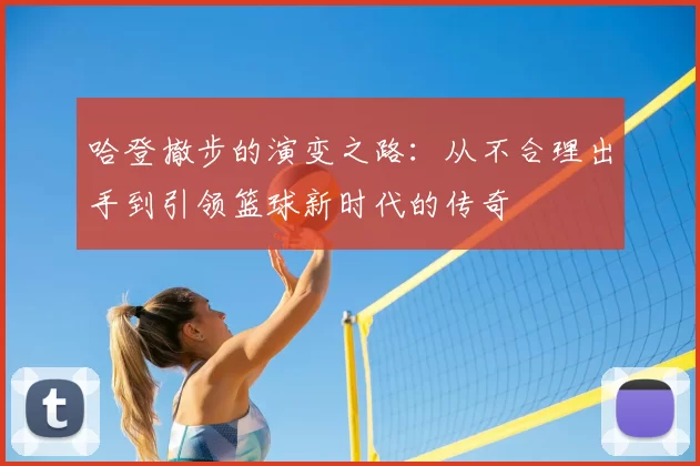 哈登撤步的演变之路:从不合理出手到引领篮球新时代的传奇