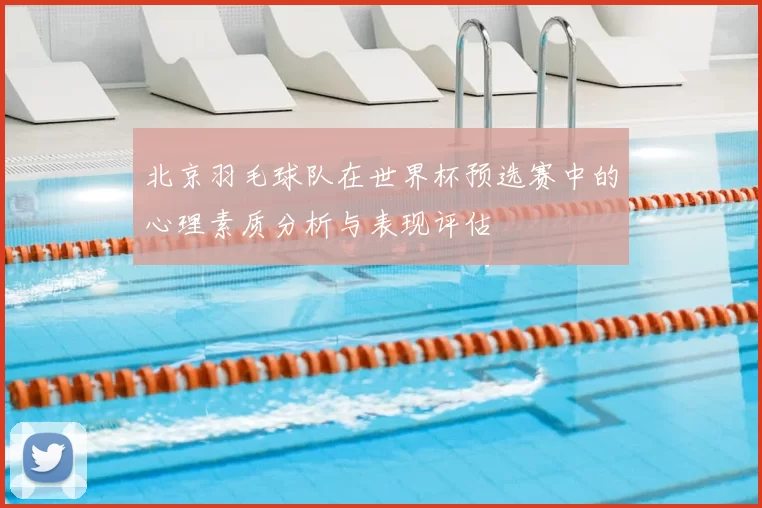 北京羽毛球队在世界杯预选赛中的心理素质分析与表现评估