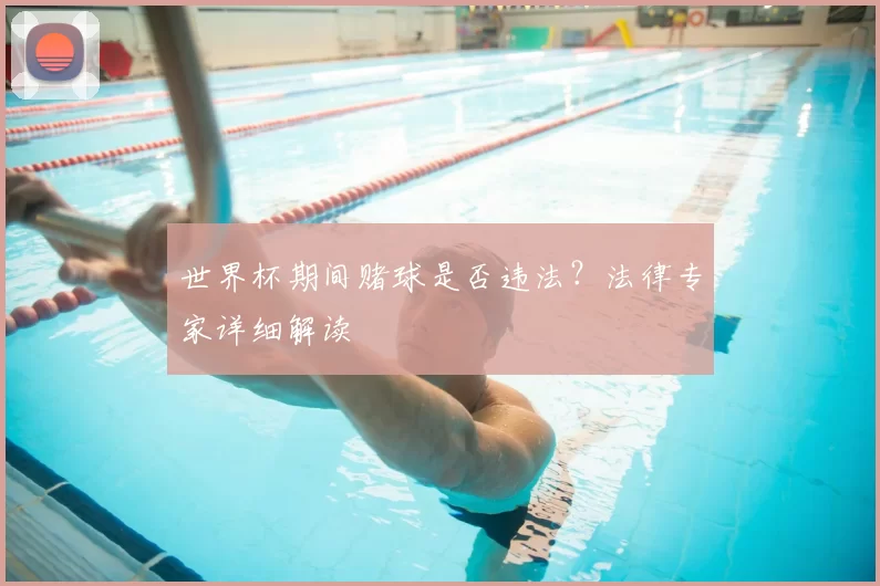 世界杯期间赌球是否违法?法律专家详细解读