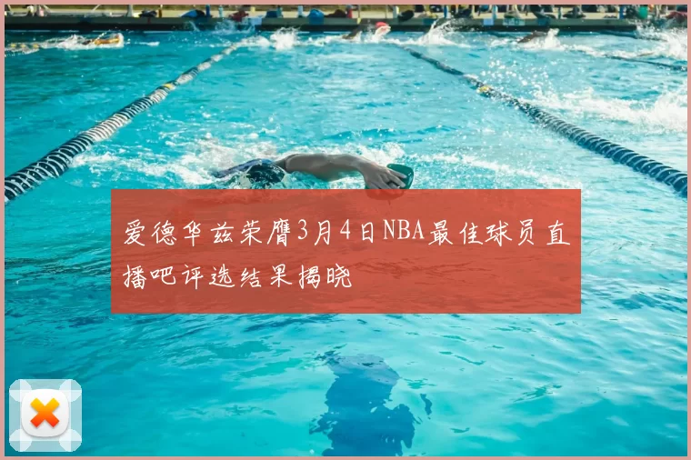 爱德华兹荣膺3月4日NBA最佳球员直播吧评选结果揭晓