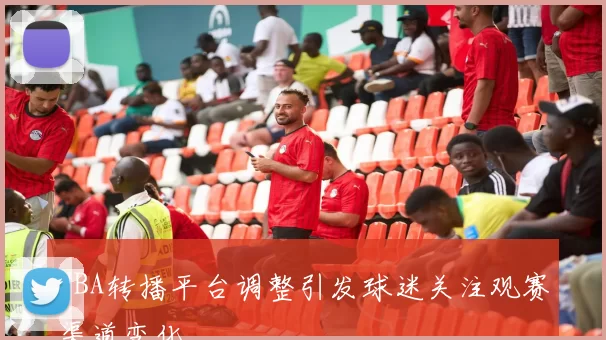 NBA转播平台调整引发球迷关注观赛渠道变化