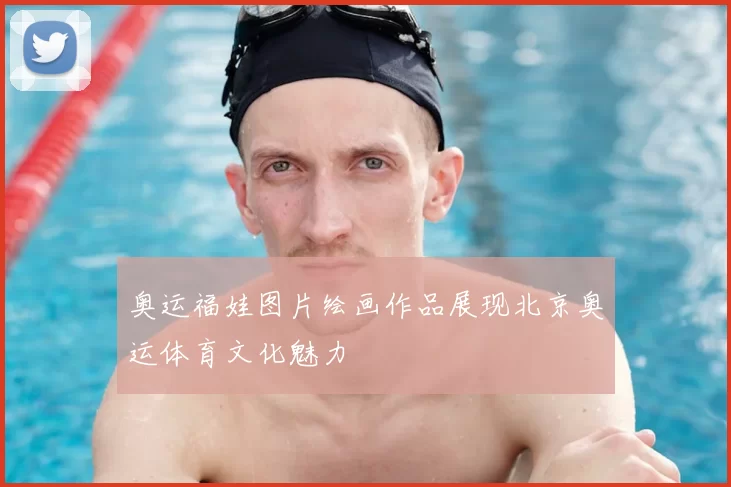 奥运福娃图片绘画作品展现北京奥运体育文化魅力