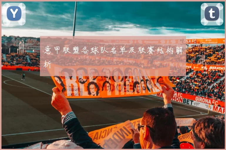 意甲联盟各球队名单及联赛结构解析