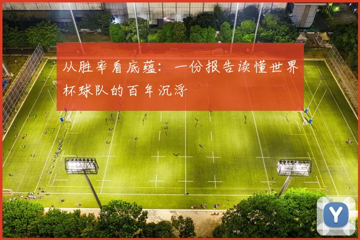 从胜率看底蕴：一份报告读懂世界杯球队的百年沉浮