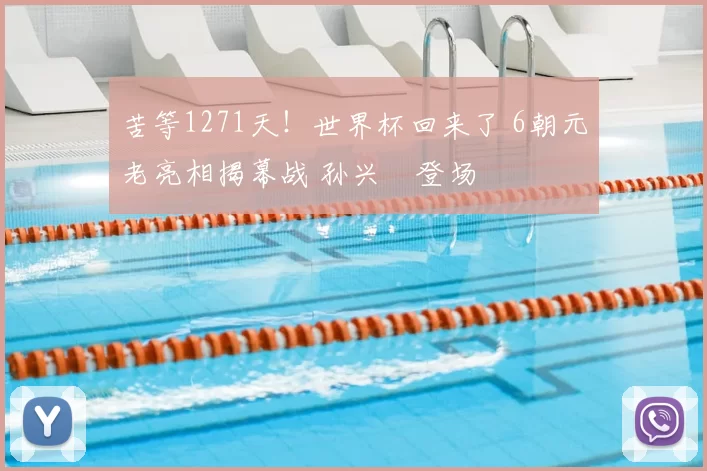 苦等1271天！世界杯回来了 6朝元老亮相揭幕战 孙兴慜登场