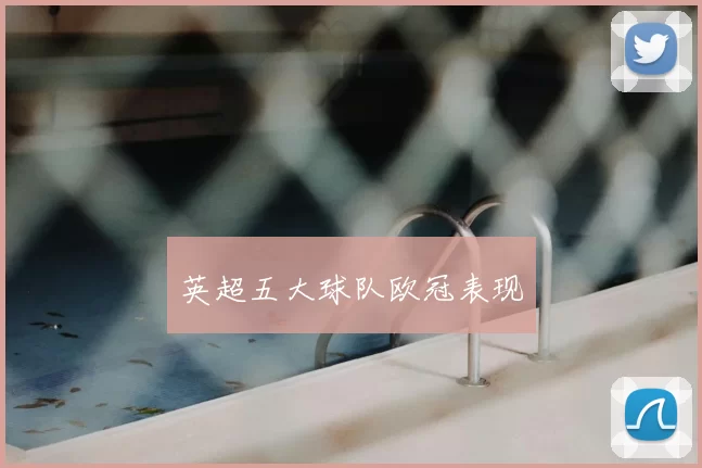 英超五大球队欧冠表现