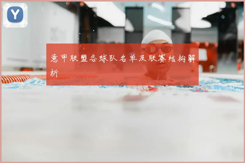 意甲联盟各球队名单及联赛结构解析