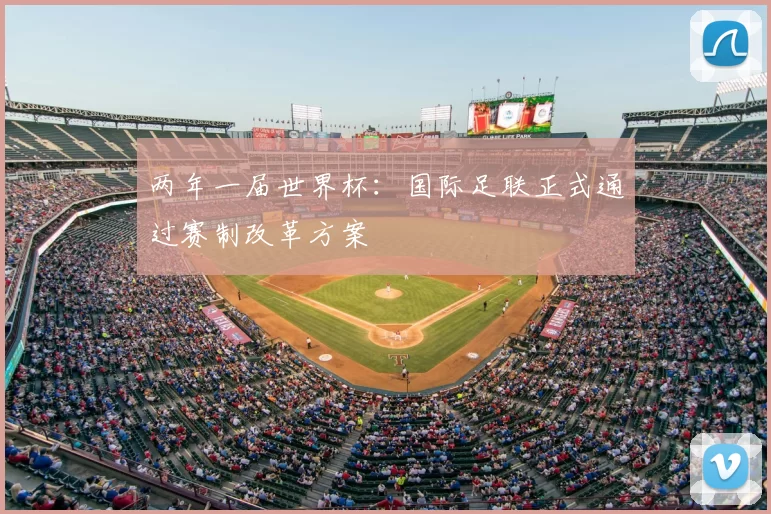 两年一届世界杯：国际足联正式通过赛制改革方案