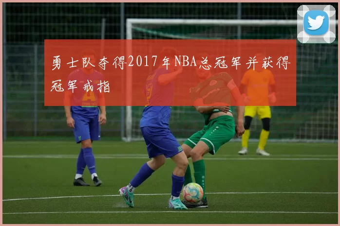 勇士队夺得2017年NBA总冠军并获得冠军戒指
