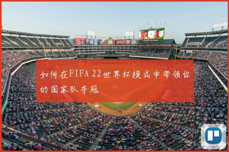 如何在FIFA 22世界杯模式中带领你的国家队夺冠