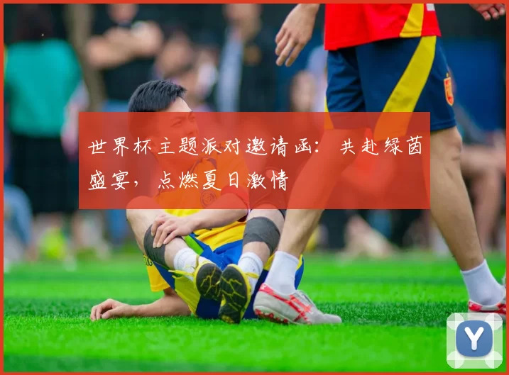 世界杯主题派对邀请函:共赴绿茵盛宴,点燃夏日激情