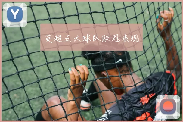 英超五大球队欧冠表现
