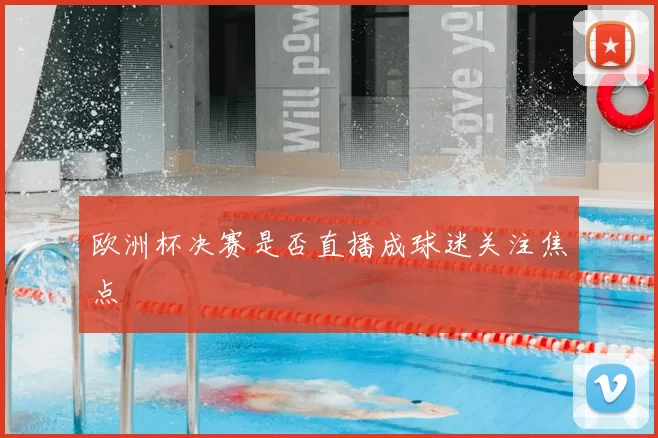 欧洲杯决赛是否直播成球迷关注焦点