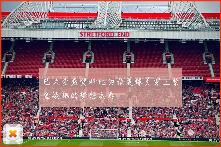 巴夫金盛赞科比为最爱球员穿上紫金战袍的梦想成真