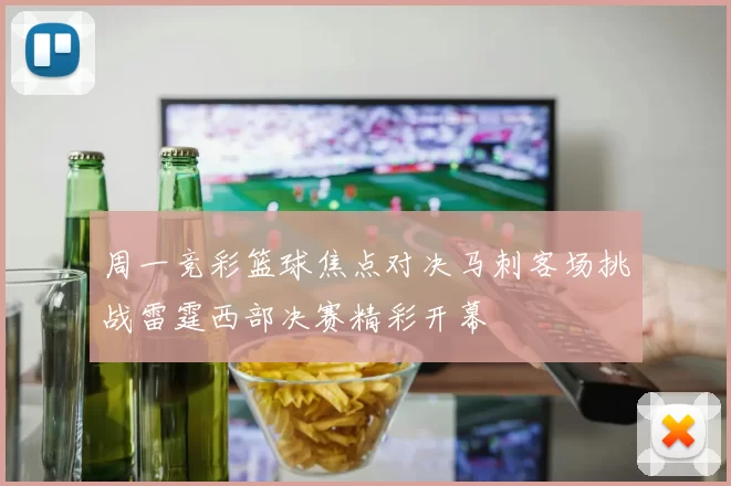 周一竞彩篮球焦点对决马刺客场挑战雷霆西部决赛精彩开幕