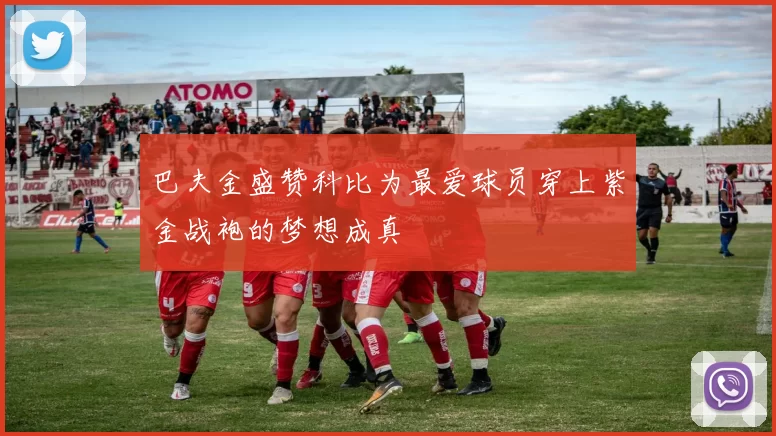 巴夫金盛赞科比为最爱球员穿上紫金战袍的梦想成真