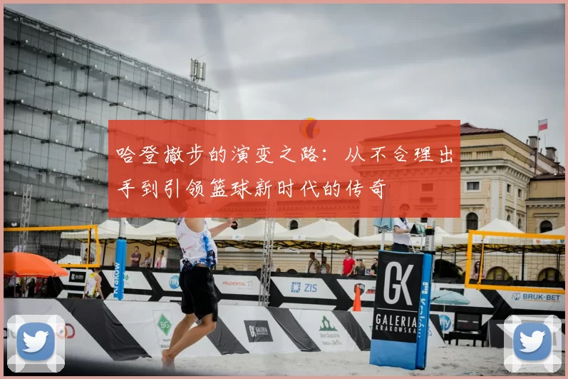 哈登撤步的演变之路:从不合理出手到引领篮球新时代的传奇