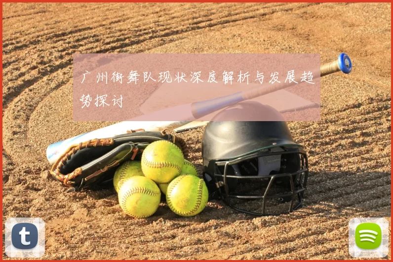 广州街舞队现状深度解析与发展趋势探讨
