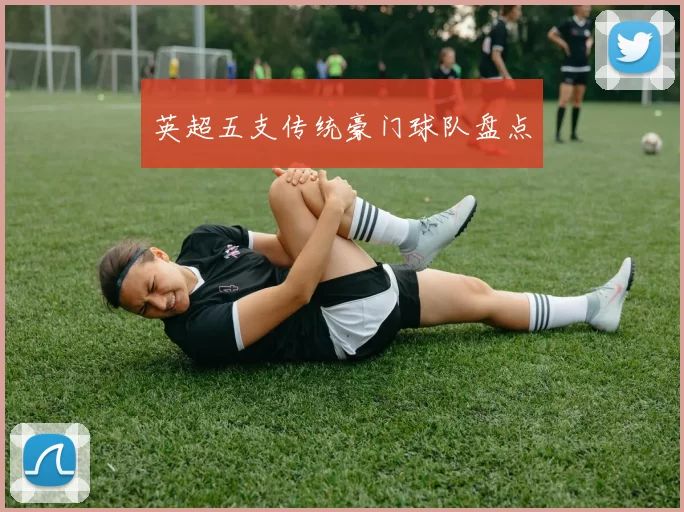 英超五支传统豪门球队盘点