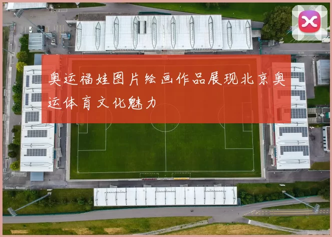 奥运福娃图片绘画作品展现北京奥运体育文化魅力