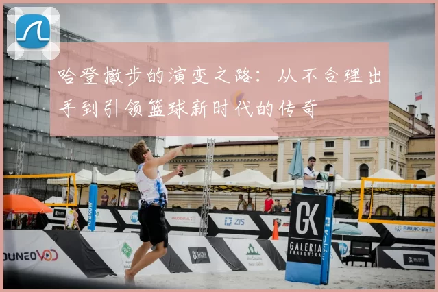 哈登撤步的演变之路:从不合理出手到引领篮球新时代的传奇
