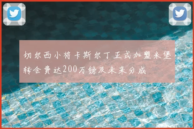 切尔西小将卡斯尔丁正式加盟米堡转会费达200万镑及未来分成