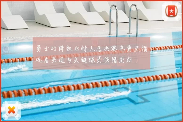 勇士对阵凯尔特人总决赛免费直播观看渠道与关键球员伤情更新
