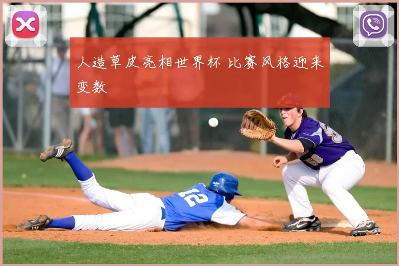 人造草皮亮相世界杯 比赛风格迎来变数