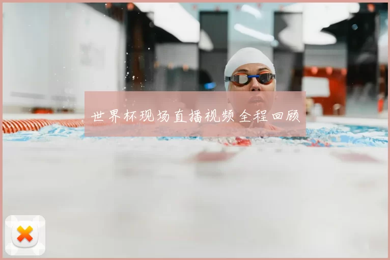 世界杯现场直播视频全程回顾