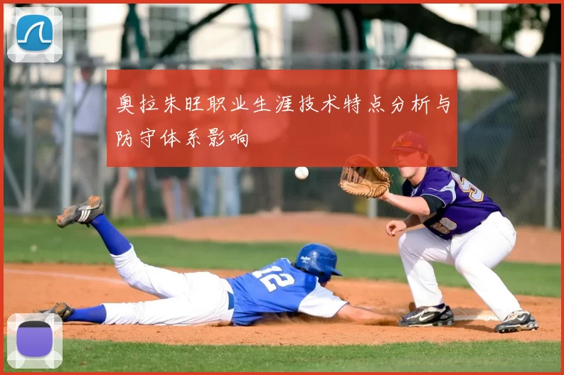 奥拉朱旺职业生涯技术特点分析与防守体系影响