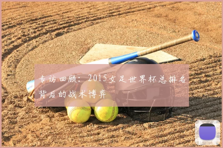 专访回顾：2015女足世界杯总排名背后的战术博弈