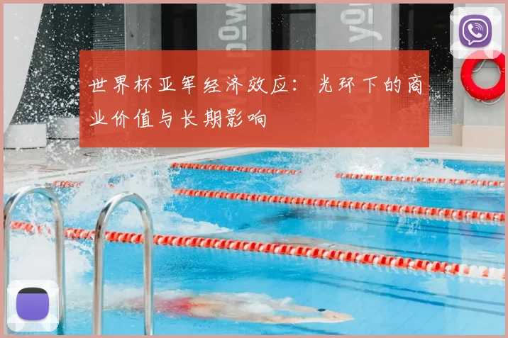 世界杯亚军经济效应:光环下的商业价值与长期影响
