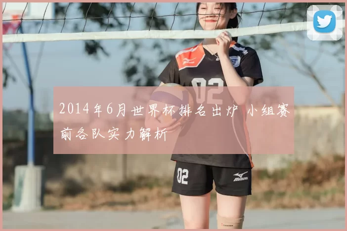 2014年6月世界杯排名出炉 小组赛前各队实力解析