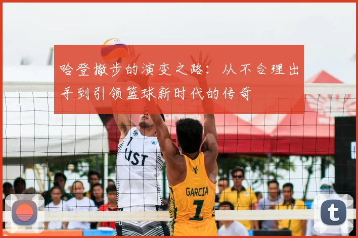 哈登撤步的演变之路:从不合理出手到引领篮球新时代的传奇