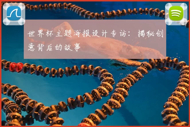 世界杯主题海报设计专访:揭秘创意背后的故事