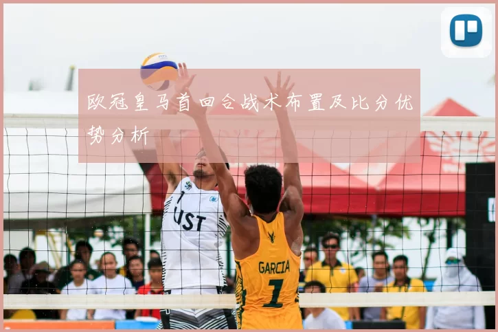 欧冠皇马首回合战术布置及比分优势分析